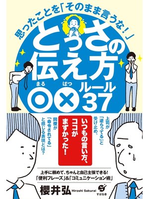 cover image of とっさの伝え方○×ルール37